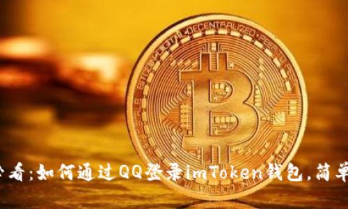 2023年必看：如何通过QQ登录imToken钱包，简单快速指南