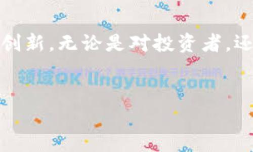 香港区块链社群的定义与背景
随着区块链技术的迅猛发展，香港作为一个国际金融中心，逐渐成为区块链创新与应用的重要基地。香港区块链社群的兴起，是这一背景下的必然结果。它不仅吸引了大量的技术开发者、企业家和投资者，还汇聚了众多对区块链技术充满热情的人士。

为何选择香港作为区块链发展的中心
首先，香港拥有优越的地理位置和国际化的环境，使其成为连接中国大陆与国际市场的桥梁。其完善的法律体系和相对自由的市场环境，为区块链技术的应用提供了良好的土壤。此外，香港的金融市场成熟，资本充裕，吸引了一大批投资者愿意涌入这一新兴领域。

香港区块链社群的特点
香港的区块链社群有几个显著的特点。首先是多元化，社群成员来自不同的专业背景，有金融、科技、法律等各个领域的专家，这种多元性促进了思想的碰撞与创新。其次，香港的区块链社群是高度开放的，成员之间乐于分享经验与资源，常常组织各类研讨会、讲座和聚会，营造了良好的交流氛围。

社群活动与交流平台
香港的区块链社群通过各种活动和平台实现成员之间的互动。定期举办的区块链研讨会、黑客松和创业比赛等活动，吸引了大量参与者。在这些活动中，大家可以相互学习，交流最新的技术和市场动态，甚至可能碰撞出新的合作机会。
此外，社群成员还通过社交媒体、资讯平台等渠道分享最新的行业新闻和技术进展。这样的信息交流使得每个成员都能及时掌握行业动态，提高了整个社群的活跃度与参与感。

对新人的友好态度
香港的区块链社群对新人的包容态度也为其发展奠定了基础。很多资深的区块链爱好者会主动帮助新入社群的成员。例如，提供学习资料、介绍相关课程、分享实战经验等，帮助新人快速融入社群，提升他们对区块链技术的理解和应用能力。

区块链技术在香港的应用
除了社群本身的活跃，香港区块链技术的应用也在逐渐拓宽。许多金融机构、初创公司乃至政府都开始探索区块链在各个领域的应用，例如数字资产管理、供应链金融、身份验证等。尤其是在数字货币方面，香港已经逐渐形成了一个较为完整的生态体系。

未来展望
展望未来，香港区块链社群将继续发挥其优势，吸引更多的人才和资源。随着技术的不断发展和应用场景的不断拓展，区块链社群有望在推动行业进步的同时，推动整个社会的数字化转型。虽然面临挑战，如监管政策的变化，但香港区块链社群已经展现出强大的适应能力与创新力，为今后更广泛的应用打下基础。

总结
总而言之，香港区块链社群不仅是技术发展的一个聚集地，更是一个多元文化碰撞的社群，通过开放的交流与合作，推动了区块链技术的应用与创新。无论是对投资者，还是对区块链从业者，该社群都提供了一个绝佳的平台，未来也必将在全球区块链的舞台上扮演越来越重要的角色。

区块链, 香港, 社群, 投资/guanjianci
立即了解香港区块链社群：2025必看趋势与动态