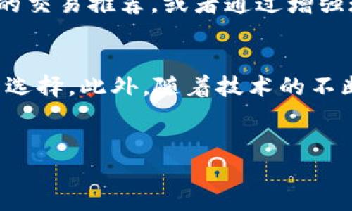 当你提到“im钱包”时，建议从以下几个方面进行讨论，以帮助读者更好地理解并吸引他们的注意。下面是一个关于“im钱包”的示例性结构。

什么是IM钱包？
IM钱包，或者说“即时消息钱包”，是一种最新的数字钱包，它集成了即时消息功能，使得用户在进行数字货币交易的同时，可以方便地与朋友进行沟通。与传统的数字钱包相比，IM钱包的用户体验更为友好，能够满足现代人快节奏的生活需求。

IM钱包的主要特点
IM钱包不仅仅是一个简单的存储工具。它具备多种功能。例如，用户可以通过钱包直接进行实时聊天，分享交易信息，甚至可以进行语音或视频通话，提升了交易的便利性。同时，大多数IM钱包还支持多种加密货币，用户可以一站式管理他们的资产。

IM钱包的安全性
安全性通常是用户在选择数字钱包时最为关心的问题之一。IM钱包通常采用高级加密技术，确保用户的私人密钥和交易信息不被泄露。除此之外，许多钱包还提供多重身份验证和生物识别技术，进一步提升了安全性。因此，用户在使用IM钱包时，可以更加放心。

IM钱包的使用场景
在当今社会，IM钱包的使用场景正逐渐增多。除了个人用户可以用来交易和存储加密货币以外，它还被广泛应用于在线商店、社交平台等。商家也可以通过IM钱包接受加密货币支付，为用户提供更多的支付选择，吸引更多的客户。

如何选择合适的IM钱包
在选择IM钱包时，用户应考虑多个因素，包括安全性、用户体验、支持的加密货币种类、交易费用等。值得强调的是，不同的用户需求可能会导致他们选择不同的IM钱包，因此，用户在选择时应根据自己的实际情况，选择最合适的一款。

IM钱包的未来趋势
随着区块链技术的不断发展，IM钱包的功能也在不断迭代。例如，未来的IM钱包可能会结合AI技术，实现更加智能化的交易推荐，或者通过增强现实技术，提供更为直观的交易体验。这些新兴技术的应用，将会极大地提升用户体验和交易的安全性。

总结
总的来说，IM钱包作为一种新兴的数字钱包，凭借其便利的即时通信功能和高安全性，正在逐渐成为越来越多用户的选择。此外，随着技术的不断进步，IM钱包还将展现出更加广阔的应用前景。无论是个人用户，还是商家，IM钱包都能提供更为高效的支付体验。

数字钱包, 加密货币, 交易安全, 区块链技术/guanjianci
2025必看：IM钱包的崛起，数字交易新时代的首选