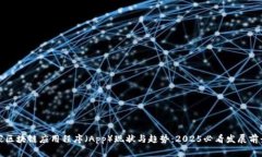 家区块链应用程序（App）现状与趋势：2025必看发