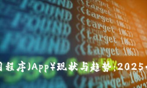 家区块链应用程序（App）现状与趋势：2025必看发展前景