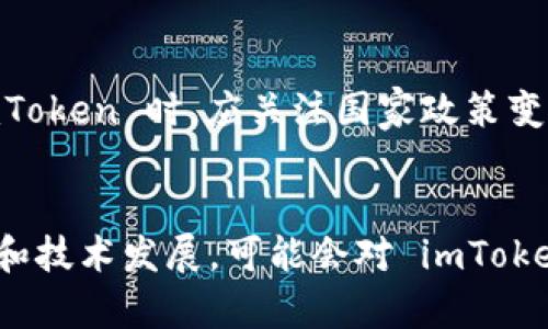 在截至我知识更新的时间点（2023年10月），imToken 是一个广受欢迎的数字钱包应用，主要用于存储和管理加密货币。关于 imToken 在中国的使用情况，我们可以从以下几个方面进行分析。

1. imToken 的基本功能
imToken 作为一款数字钱包，支持多种加密货币的存储和管理，包括比特币、以太坊以及各种 ERC-20 代币。它不仅可以用于发送和接收加密货币，还提供了去中心化交易所（DEX）功能，使用户能够在平台内直接进行交易。此外，imToken 还拥有 DApp 浏览器，用户可以方便地访问各类区块链应用。

2. 中国的加密货币政策背景
中国对加密货币的监管政策一直比较严格。在2017年，中国政府已对初始币发行（ICO）进行了全面的禁止。而后，许多加密货币交易所被关闭，国内的加密货币交易活动受到极大限制。但与此同时，普通民众对于加密货币的兴趣并没有消减，这使得一些人仍然在寻找使用数字钱包的方式。

3. imToken 在中国的使用情况
尽管中国政府对加密货币的态度较为保守，但 imToken 作为一款数字钱包，其核心功能主要是提供资产保管与转账能力，因此在技术上，用户仍然可以在中国使用 imToken 来管理他们的数字资产。使用 imToken 的用户通常通过手机下载应用，并以普通的方式进行注册和使用。

4. 使用 imToken 的潜在风险
然而，在中国使用 imToken 仍然存在一定的风险。随着政府对加密货币相关活动的监管不断加强，任何涉及交易、投资等行为都可能引起相关部门的注意。此外，如果用户在使用 imToken 时涉及到非法交易或其他违规行为，可能会面临法律风险。因此，在使用 imToken 的过程中，用户应该保持谨慎，确保遵守当地法律法规。

5. 如何安全使用 imToken
对于希望在中国使用 imToken 的用户，保护自己的数字资产安全至关重要。用户应当采取以下措施来确保安全：首先，务必下载官方版本的 imToken 应用，避免通过非正规渠道下载，以防止钓鱼软件的风险。其次，确保使用强密码并开启双因素认证，从而增加账户的安全性。此外，不要随意分享私钥和助记词，这些信息是资产安全的关键。

6. 未来的发展趋势
随着数字货币的逐渐普及，未来的监管政策也可能会有所变化。在世界范围内，越来越多的国家开始探索并建立数字货币的合法框架。因此，用户在使用 imToken 时，应关注国家政策变化，并对市场动态保持敏感。

总结
总体来说，imToken 在中国的使用是可行的，但用户需谨慎对待涉及加密货币的投资或交易行为。同时，保护个人资产安全是至关重要的。未来的政策动向和技术发展，可能会对 imToken 的使用情况产生影响，因此，保持信息的更新与准确掌握也是非常必要的。