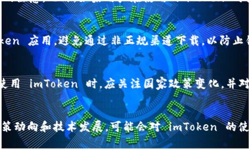 在截至我知识更新的时间点（2023年10月），imToken 是一个广受欢迎的数字钱包应用，主要用于存储和管理加密货币。关于 imToken 在中国的使用情况，我们可以从以下几个方面进行分析。

1. imToken 的基本功能
imToken 作为一款数字钱包，支持多种加密货币的存储和管理，包括比特币、以太坊以及各种 ERC-20 代币。它不仅可以用于发送和接收加密货币，还提供了去中心化交易所（DEX）功能，使用户能够在平台内直接进行交易。此外，imToken 还拥有 DApp 浏览器，用户可以方便地访问各类区块链应用。

2. 中国的加密货币政策背景
中国对加密货币的监管政策一直比较严格。在2017年，中国政府已对初始币发行（ICO）进行了全面的禁止。而后，许多加密货币交易所被关闭，国内的加密货币交易活动受到极大限制。但与此同时，普通民众对于加密货币的兴趣并没有消减，这使得一些人仍然在寻找使用数字钱包的方式。

3. imToken 在中国的使用情况
尽管中国政府对加密货币的态度较为保守，但 imToken 作为一款数字钱包，其核心功能主要是提供资产保管与转账能力，因此在技术上，用户仍然可以在中国使用 imToken 来管理他们的数字资产。使用 imToken 的用户通常通过手机下载应用，并以普通的方式进行注册和使用。

4. 使用 imToken 的潜在风险
然而，在中国使用 imToken 仍然存在一定的风险。随着政府对加密货币相关活动的监管不断加强，任何涉及交易、投资等行为都可能引起相关部门的注意。此外，如果用户在使用 imToken 时涉及到非法交易或其他违规行为，可能会面临法律风险。因此，在使用 imToken 的过程中，用户应该保持谨慎，确保遵守当地法律法规。

5. 如何安全使用 imToken
对于希望在中国使用 imToken 的用户，保护自己的数字资产安全至关重要。用户应当采取以下措施来确保安全：首先，务必下载官方版本的 imToken 应用，避免通过非正规渠道下载，以防止钓鱼软件的风险。其次，确保使用强密码并开启双因素认证，从而增加账户的安全性。此外，不要随意分享私钥和助记词，这些信息是资产安全的关键。

6. 未来的发展趋势
随着数字货币的逐渐普及，未来的监管政策也可能会有所变化。在世界范围内，越来越多的国家开始探索并建立数字货币的合法框架。因此，用户在使用 imToken 时，应关注国家政策变化，并对市场动态保持敏感。

总结
总体来说，imToken 在中国的使用是可行的，但用户需谨慎对待涉及加密货币的投资或交易行为。同时，保护个人资产安全是至关重要的。未来的政策动向和技术发展，可能会对 imToken 的使用情况产生影响，因此，保持信息的更新与准确掌握也是非常必要的。