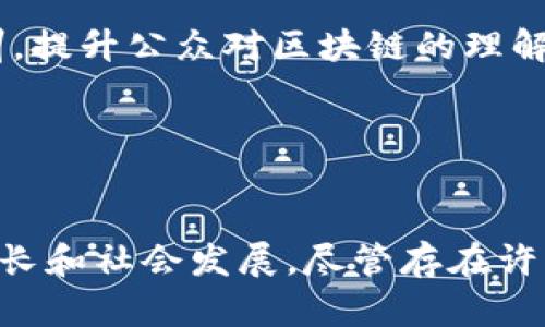 非洲创业区块链是一个在非洲及其周边地区蓬勃发展的行业，这个行业涉及到区块链技术的应用与创新，尤其是在金融、农业、物流、供应链管理等领域。随着非洲越来越多的创业公司开始利用区块链来解决本土面临的各种挑战，这个行业正在吸引投资和引起人们的关注。

### 行业概述

区块链技术及其在非洲的应用
区块链是一种去中心化的分布式账本技术，具有透明性、安全性和不可篡改性。非洲的创业者们发现了区块链技术在提升效率、降低成本和增强安全性方面的潜力，尤其是在金融服务的提供和实施上。

金融科技（FinTech）
在非洲，金融科技是区块链应用最活跃的领域之一。许多非洲国家如肯尼亚、南非和尼日利亚等，正在利用区块链技术来提高金融服务的可得性和便利性。例如，移动支付平台M-Pesa的成功为越来越多的区块链金融应用铺平了道路。区块链可以用于数字货币的交易、资产管理和智能合约的执行，从而使得用户能够在没有中介的情况下进行交易，降低交易成本。

农业产业链
非洲的农业占据了许多国家经济的主导地位。通过区块链技术，农业从生产到销售的整个流程都可以进行透明化管理。例如，某些区块链平台允许农民记录作物的生长过程，从而为消费者提供有关食品来源的信息。这不仅实现了对食品安全的追溯，还增强了消费者对品牌的信任。此外，区块链还可以用于保障农民的权益，通过合约的方式确保他们得到公平的报酬。

物流与供应链管理
非洲的物流和供应链常常面临延误和成本高昂的问题，而区块链技术能够提供明确的解决方案。通过去中心化的数据库，各方在运输和交付过程中都能即时共享信息，这不仅减少了货物丢失的风险，还提高了整个供应链的透明度。这种技术的应用可以帮助非洲国家在国际贸易中获得更大的竞争优势。

### 挑战与机遇

面临的挑战
然而，尽管非洲的创业区块链行业机遇丰富，但仍然面临诸多挑战。例如，基础设施不足、技术人才匮乏以及政策法规的不确定性都可能制约其发展。此外，公众对区块链和加密货币的认知程度也参差不齐，这在一定程度上影响了用户的接受度和参与度。

政策和监管环境
各国政府对于区块链和加密货币的监管态度也存在差异。一些国家如南非积极推动区块链技术的应用，并为相关企业提供支持；而另一些国家则对加密货币采取严厉的监管措施，导致行业发展受限。因此，创业者们在进行项目设计和实施时，必须充分了解并遵守当地的法律法规。

### 未来展望

展望未来
尽管面临挑戰，但非洲的创业区块链行业依然充满希望。随着全球对可持续发展和技术创新的重视，非洲国家有望在区块链技术的应用上贏得先机。通过加强教育和培训，提升公众对区块链的理解，促进政府的政策支持，创业者们有机会在这一新兴市场中脱颖而出。

### 结论

总结
总体而言，非洲创业区块链行业是一个充满潜力的领域，涵盖了金融、农业和物流等多个行业。通过有效应用区块链技术，非洲可以解决许多本土面临的挑战，促进经济增长和社会发展。尽管存在许多挑战，但随着技术的发展和政策环境的改善，非洲的创业者们在推动区块链行业创新和发展的道路上，将继续拓展新视野。