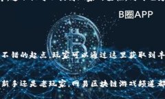 网易区块链游戏频道是网易公司在其游戏平台上
