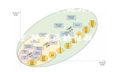 微众银行，作为中国首家民营在线银行，其在区块链领域的探索和应用也引起了广泛关注。微众银行成立于2014年，总部位于深圳，主要业务包括个人信贷、消费贷款、存款等。它通过现代科技，尤其是互联网技术，为用户提供高效便捷的金融服务。

微众银行的区块链技术应用背景
区块链技术作为近年来广泛讨论的前沿科技，其在金融领域的潜力令人瞩目。微众银行意识到区块链在透明性、安全性和去中心化等方面的优势，因此积极探索该技术在金融服务中的应用。通过区块链，微众银行可以实现数据的不可篡改性和交易的可追溯性，从而提高用户的信任感。

微众银行区块链的主要产品与服务
微众银行利用区块链技术推出了一系列创新的金融产品，其中最具代表性的是“区块链电子票据”服务。这项服务利用区块链技术为企业提供更加安全和高效的电子票据解决方案。通过分布式账本，微众银行能够确保票据数据的安全性，降低欺诈风险，提升交易效率。

区块链电子票据的核心优势
首先，区块链电子票据极大地提高了票据处理的效率。传统票据需要多方的审核和确认，而区块链技术的引入使得所有参与方可以实时查看交易信息，从而加快了审计进程。这不仅节省了时间，还降低了交易成本。

其次，区块链技术还增强了票据的安全性。由于区块链数据的不可篡改特性，任何试图伪造或篡改票据的行为都会被迅速识别，这保护了企业的合法权益。此外，区块链还具备良好的追踪功能，可以清晰地记录每一笔交易的详细信息，确保信息透明可查。

微众银行的区块链战略
微众银行不仅在电子票据领域应用区块链技术，还积极探索其他金融场景的应用。其中包括供应链金融、资产证券化等多个创新领域。通过与区块链相关的技术合作，微众银行不断丰富其金融产品线，致力于打造一个更加安全、高效的金融生态系统。

微众银行在区块链方面的科研投入
为了推动区块链技术的研究和应用，微众银行在这一领域投入了大量的人力和财力。通过与高校及研究机构的合作，微众银行不断推进区块链技术的基础研究与应用开发。同时，微众银行还参与了区块链技术标准的制定，积极推动行业的发展。根据公开信息，公司已申请多项区块链相关专利，这显示出它在金融科技领域的技术创新能力。

未来展望
随着区块链技术的不断成熟，微众银行的区块链业务有望迎来更大的发展机遇。未来，微众银行可能将区块链应用扩展至跨境支付、数字货币等更广泛的金融服务场景中。此外，随着国家政策对区块链的支持增强，微众银行也将借此机会，进一步拓宽市场，提升竞争力。

结论
总之，微众银行作为中国创新型银行的代表之一，在区块链技术的应用上表现出色，其推出的区块链电子票据服务将金融交易的安全性和效率提升到了新的高度。随着区块链技术的持续发展和应用场景的不断拓展，微众银行将在未来的金融科技格局中扮演着越来越重要的角色。

微众银行区块链：2025必看的金融科技前沿探秘