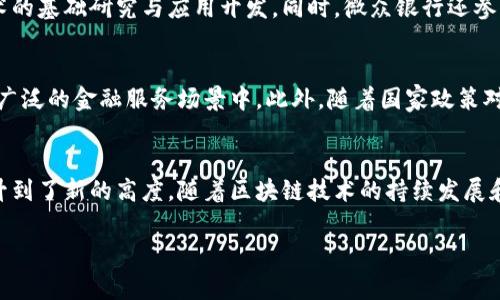 微众银行，作为中国首家民营在线银行，其在区块链领域的探索和应用也引起了广泛关注。微众银行成立于2014年，总部位于深圳，主要业务包括个人信贷、消费贷款、存款等。它通过现代科技，尤其是互联网技术，为用户提供高效便捷的金融服务。

微众银行的区块链技术应用背景
区块链技术作为近年来广泛讨论的前沿科技，其在金融领域的潜力令人瞩目。微众银行意识到区块链在透明性、安全性和去中心化等方面的优势，因此积极探索该技术在金融服务中的应用。通过区块链，微众银行可以实现数据的不可篡改性和交易的可追溯性，从而提高用户的信任感。

微众银行区块链的主要产品与服务
微众银行利用区块链技术推出了一系列创新的金融产品，其中最具代表性的是“区块链电子票据”服务。这项服务利用区块链技术为企业提供更加安全和高效的电子票据解决方案。通过分布式账本，微众银行能够确保票据数据的安全性，降低欺诈风险，提升交易效率。

区块链电子票据的核心优势
首先，区块链电子票据极大地提高了票据处理的效率。传统票据需要多方的审核和确认，而区块链技术的引入使得所有参与方可以实时查看交易信息，从而加快了审计进程。这不仅节省了时间，还降低了交易成本。

其次，区块链技术还增强了票据的安全性。由于区块链数据的不可篡改特性，任何试图伪造或篡改票据的行为都会被迅速识别，这保护了企业的合法权益。此外，区块链还具备良好的追踪功能，可以清晰地记录每一笔交易的详细信息，确保信息透明可查。

微众银行的区块链战略
微众银行不仅在电子票据领域应用区块链技术，还积极探索其他金融场景的应用。其中包括供应链金融、资产证券化等多个创新领域。通过与区块链相关的技术合作，微众银行不断丰富其金融产品线，致力于打造一个更加安全、高效的金融生态系统。

微众银行在区块链方面的科研投入
为了推动区块链技术的研究和应用，微众银行在这一领域投入了大量的人力和财力。通过与高校及研究机构的合作，微众银行不断推进区块链技术的基础研究与应用开发。同时，微众银行还参与了区块链技术标准的制定，积极推动行业的发展。根据公开信息，公司已申请多项区块链相关专利，这显示出它在金融科技领域的技术创新能力。

未来展望
随着区块链技术的不断成熟，微众银行的区块链业务有望迎来更大的发展机遇。未来，微众银行可能将区块链应用扩展至跨境支付、数字货币等更广泛的金融服务场景中。此外，随着国家政策对区块链的支持增强，微众银行也将借此机会，进一步拓宽市场，提升竞争力。

结论
总之，微众银行作为中国创新型银行的代表之一，在区块链技术的应用上表现出色，其推出的区块链电子票据服务将金融交易的安全性和效率提升到了新的高度。随着区块链技术的持续发展和应用场景的不断拓展，微众银行将在未来的金融科技格局中扮演着越来越重要的角色。

微众银行区块链：2025必看的金融科技前沿探秘