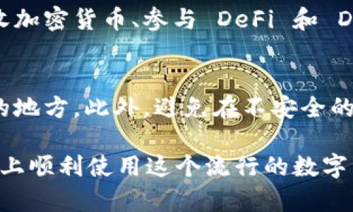 要在 iOS 设备上安装 imToken 钱包，您可以按照以下步骤进行操作：

步骤 1：前往 App Store
在您的 iPhone 或 iPad 上，找到并打开“App Store”应用程序。这是 Apple 官方提供的应用程序商店，您可以在这里找到并下载各种应用。

步骤 2：搜索 imToken
在 App Store 的底部，您会看到一个“搜索”选项，点击它。在搜索框中输入“imToken”。确保拼写正确，然后点击搜索图标。

步骤 3：找到 imToken 应用
在搜索结果中，查看 imToken 钱包的应用图标。通常它会有明显的标识，您可以通过查看开发者信息确认它是由 imToken 团队发布的。

步骤 4：下载并安装
点击应用图标进入应用详情页面，然后找到“获取”按钮（或云朵图标）。点击后，如果系统提示，输入您的 Apple ID 密码或使用 Face ID/Touch ID 来确认下载。

步骤 5：打开 imToken
下载完成后，您可以在主屏幕上找到 imToken 应用图标。点击它以打开应用程序。首次使用时，您可能需要设置一个钱包密码或导入已有钱包。

步骤 6：进行钱包设置
打开 imToken 后，您可以选择新建钱包或者导入已有的钱包。为了保障安全，建议您详细阅读关于钱包安全和备份的提示。

步骤 7：享受您的数字资产管理
设置完成后，您就可以开始使用 imToken 进行数字资产的管理，包括查看余额、发送和接收加密货币、参与 DeFi 和 DApp 等功能。

注意事项
在使用 imToken 钱包时，请务必注意安全。定期备份您的助记词，并确保将其存放在安全的地方。此外，避免在不安全的网络环境中使用钱包，以防被盗取。尽量开启设备的安全功能，确保个人信息和资产的安全。

综上所述，安装 imToken 钱包的步骤非常简单，通过以上步骤，您就可以在您的 iOS 设备上顺利使用这个流行的数字资产管理工具。