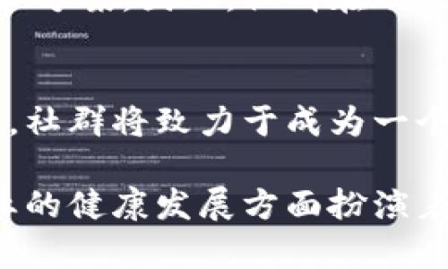 泰国区块链社群是一个由区块链爱好者、开发者、投资者和企业组成的组织，旨在推动区块链技术的发展和应用。这个社群通过举办各种活动、研讨会和课程，来提升公众对区块链技术的认知，并促进知识的分享和技术的创新。

泰国区块链社群的背景
随着区块链技术的迅速发展，全球范围内对其潜力的认识逐渐深化。尤其在东南亚地区，泰国以其相对开放的政策和活跃的创业氛围，成为了区块链和加密货币的热土。泰国区块链社群应运而生，成为连接发起者、应用者、监管者和投资者的重要桥梁。

社群的组织结构
泰国区块链社群的组织结构相对松散，主要由志愿者和相关行业的专家组成。这种去中心化的结构使得社群能够快速适应市场变化，促进各类项目的落实与技术的探讨。社群成员来自各行各业，包括金融、科技、法律及市场营销等。这种多元化的人才组合，使得社群能够从不同的视角来分析和解决问题。

活动与项目
泰国区块链社群定期举行会议、研讨会和黑客松等活动，邀请行业内的领军人物进行分享。这些活动不仅为社群成员提供了学习和交流的机会，还吸引了更多外部参与者的关注，进一步推动了社会对区块链的兴趣。此外，社群还会组织一些合作项目，与其他行业的组织共同探索区块链在各个领域的应用，如金融、供应链管理和社会公益等。

教育与培训
为了提升公众对区块链技术的了解，泰国区块链社群还开展了一系列的教育与培训课程。这些课程面向不同层次的学习者，从初学者到有经验的开发者，内容涵盖区块链概念、智能合约开发、去中心化应用（DApps）等。通过这些课程，社群希望能够培养出更多具备区块链技术能力的人才，为泰国的区块链生态系统提供支持。

政策与监管
随着区块链技术的发展与普及，泰国政府也开始关注相关的政策与监管。泰国区块链社群与政府机构保持着一定的沟通，努力为区块链的健康发展提供建议和方案。因此，社群在政策层面的参与和影响逐渐增强，能够帮助监管机构更好地理解和应对区块链技术带来的挑战。

未来展望
展望未来，泰国区块链社群将继续扩展其影响力，吸引更多行业参与者加入。随着全球对区块链技术的认可度提高，泰国在这个领域将面临更多的机遇与挑战。社群将致力于成为一个创新与合作的平台，推动泰国乃至东南亚地区区块链技术的进一步发展。

总结而言，泰国区块链社群不仅是一个技术交流的平台，更是推动区块链技术应用和发展的重要力量。通过教育、政策沟通和行业合作，社群在促进区块链行业的健康发展方面扮演着不可或缺的角色。