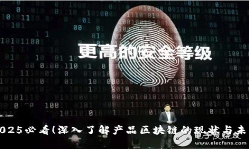 2025必看！深入了解产品区块链的现状与未来