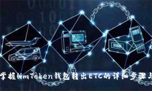 立即掌握！imToken钱包转出ETC的详细步骤与技巧