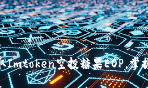 2025必看：立即获取Imtoken空投糖果EOP，掌握最新加密货币动态