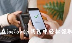 2025必看：如何在imToken钱包中轻松领取糖果，立即