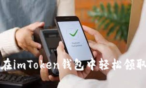 2025必看：如何在imToken钱包中轻松领取糖果，立即行动！