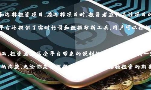 区块链分投趣是什么平台

区块链分投趣是一个探索区块链技术与投资结合的新兴平台，它致力于为个人和机构投资者提供透明、安全、高效的投资体验。通过利用智能合约和去中心化的特点，分投趣旨在解决传统投资中的信任问题和信息不对称，从而提高投资决策的有效性。

平台的基本功能

首先，区块链分投趣提供了一个去中心化的投资平台，使得用户可以直接与投资项目进行对接。这种模式不仅减少了中介的参与，同时也降低了投资成本。用户可以浏览不同的投资项目，了解它们的背景、财务状况以及盈利模式，从而做出更加明智的投资决策。

其次，分投趣平台通过智能合约来保障投资的安全性和透明度。智能合约是区块链技术的一种应用，可以对投资合同进行自动执行和管理，确保各方遵循约定。这意味着，一旦投资者投入资金，资金的使用和管理将完全按照预先设定的规则进行，投资者可以实时监控其资金流向，无需担心被恶意操作。

投资项目的多样化

此外，区块链分投趣的一个显著优势在于其投资项目的多样化。平台涵盖了包括房地产、科技初创企业、绿色能源等多个领域，用户可以根据自己的偏好和风险承受能力选择合适的项目进行投资。这种多样性不仅丰富了投资者的选择，也在一定程度上分散了投资风险。

然而，值得注意的是，尽管分投趣在投资项目的透明性和安全性上做得很好，投资仍然存在风险。用户在选择项目时，需要详细研究项目的白皮书、团队背景以及市场反馈等信息，以避免潜在的投资风险。此外，区块链技术本身的发展速度较快，投资者也需保持对市场动态的关注，以做出及时的调整。

社区与教育

为了帮助用户更好地理解区块链和投资知识，区块链分投趣还建立了一个活跃的社区。通过线上论坛和社交媒体，用户可以分享投资经验、探讨市场趋势。同时，平台还提供了一系列的教育资源，包括文章、视频和网络研讨会，帮助用户不断提升自己的投资技能和区块链知识。

此外，社区的构建不仅增加了用户之间的互动，也促进了项目方与投资者之间的沟通。投资者可以直接向项目方提问，了解更多项目信息，这在传统投资中是较为困难的。因此，分投趣为投资者提供了一个与项目方建立直接联系的机会，这无疑提升了投资的透明度和信任度。

如何开始投资

对于新手投资者而言，参与区块链分投趣并不复杂。用户只需创建一个账户，并完成一定的身份验证过程，就可以开始浏览和选择投资项目。在选择项目时，投资者应该关注项目的具体细节，包括投资金额、预期期限和收益分配等信息。此外，平台提供的教育资源也能帮助新手更快地上手。

在投资的过程中，分投趣平台提供了多种支付方式，用户可以根据自身情况选择合适的方式进行资金的存入与提取。此外，平台还提供了实时行情和数据分析工具，用户可以根据市场动态进行灵活调整，确保自己的投资组合能够适应市场变化。

总结

总之，区块链分投趣作为一个新兴的投资平台，凭借其去中心化、透明和安全的特点，为用户提供了一种全新的投资方式。然而，投资者在享受平台带来的便利的同时，仍需保持一定的警惕性，充分做好研究和风险管理。区块链技术的发展潜力巨大，而通过分投趣，投资者有机会参与到这一变革中。

因此，若你对区块链投资感兴趣，或者希望寻求一种更为安全、透明的投资方式，不妨尝试区块链分投趣，相信会有意想不到的收获。无论你是资深投资者还是初次接触投资的新手，分投趣都能为你带来不一样的投资体验。

区块链, 投资平台, 智能合约, 去中心化/guanjianci