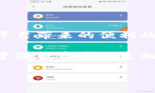 区块链分投趣是什么平台

区块链分投趣是一个探索区块链技术与投资结合的新兴平台，它致力于为个人和机构投资者提供透明、安全、高效的投资体验。通过利用智能合约和去中心化的特点，分投趣旨在解决传统投资中的信任问题和信息不对称，从而提高投资决策的有效性。

平台的基本功能

首先，区块链分投趣提供了一个去中心化的投资平台，使得用户可以直接与投资项目进行对接。这种模式不仅减少了中介的参与，同时也降低了投资成本。用户可以浏览不同的投资项目，了解它们的背景、财务状况以及盈利模式，从而做出更加明智的投资决策。

其次，分投趣平台通过智能合约来保障投资的安全性和透明度。智能合约是区块链技术的一种应用，可以对投资合同进行自动执行和管理，确保各方遵循约定。这意味着，一旦投资者投入资金，资金的使用和管理将完全按照预先设定的规则进行，投资者可以实时监控其资金流向，无需担心被恶意操作。

投资项目的多样化

此外，区块链分投趣的一个显著优势在于其投资项目的多样化。平台涵盖了包括房地产、科技初创企业、绿色能源等多个领域，用户可以根据自己的偏好和风险承受能力选择合适的项目进行投资。这种多样性不仅丰富了投资者的选择，也在一定程度上分散了投资风险。

然而，值得注意的是，尽管分投趣在投资项目的透明性和安全性上做得很好，投资仍然存在风险。用户在选择项目时，需要详细研究项目的白皮书、团队背景以及市场反馈等信息，以避免潜在的投资风险。此外，区块链技术本身的发展速度较快，投资者也需保持对市场动态的关注，以做出及时的调整。

社区与教育

为了帮助用户更好地理解区块链和投资知识，区块链分投趣还建立了一个活跃的社区。通过线上论坛和社交媒体，用户可以分享投资经验、探讨市场趋势。同时，平台还提供了一系列的教育资源，包括文章、视频和网络研讨会，帮助用户不断提升自己的投资技能和区块链知识。

此外，社区的构建不仅增加了用户之间的互动，也促进了项目方与投资者之间的沟通。投资者可以直接向项目方提问，了解更多项目信息，这在传统投资中是较为困难的。因此，分投趣为投资者提供了一个与项目方建立直接联系的机会，这无疑提升了投资的透明度和信任度。

如何开始投资

对于新手投资者而言，参与区块链分投趣并不复杂。用户只需创建一个账户，并完成一定的身份验证过程，就可以开始浏览和选择投资项目。在选择项目时，投资者应该关注项目的具体细节，包括投资金额、预期期限和收益分配等信息。此外，平台提供的教育资源也能帮助新手更快地上手。

在投资的过程中，分投趣平台提供了多种支付方式，用户可以根据自身情况选择合适的方式进行资金的存入与提取。此外，平台还提供了实时行情和数据分析工具，用户可以根据市场动态进行灵活调整，确保自己的投资组合能够适应市场变化。

总结

总之，区块链分投趣作为一个新兴的投资平台，凭借其去中心化、透明和安全的特点，为用户提供了一种全新的投资方式。然而，投资者在享受平台带来的便利的同时，仍需保持一定的警惕性，充分做好研究和风险管理。区块链技术的发展潜力巨大，而通过分投趣，投资者有机会参与到这一变革中。

因此，若你对区块链投资感兴趣，或者希望寻求一种更为安全、透明的投资方式，不妨尝试区块链分投趣，相信会有意想不到的收获。无论你是资深投资者还是初次接触投资的新手，分投趣都能为你带来不一样的投资体验。

区块链, 投资平台, 智能合约, 去中心化/guanjianci