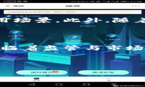 区块链魔晶是一个比较新颖的概念，它通常指的是基于区块链技术所创造的数字资产或代币的特殊形式。这种特定的数字资产可以用作交易、投资、收藏，或者用于某些特定的应用程序和项目中。

## 魔晶的定义与特点

### 1. 区块链与魔晶的关系

区块链是一种去中心化的分布式账本技术，确保了数据的安全性和透明度。而魔晶，作为一种新兴的数字资产形式，利用区块链的特性来保证其独特性和稀缺性。每一个魔晶都是唯一的，并且可以通过智能合约进行交易和管理。

### 2. 魔晶的基本特点

首先，魔晶通常具备唯一性。这意味着每一个魔晶都有其独一无二的标识符，可以在区块链上被追踪和验证。其次，魔晶的转移和交易都是通过智能合约实现的，减少了中介的需求，同时增强了交易的安全性和效率。此外，魔晶可以作为特定项目的功能性代币使用，推动生态系统的发展。

## 魔晶的应用场景

### 1. 艺术与收藏

数字艺术品的出现促进了魔晶在艺术领域的广泛应用。例如，艺术家可以将他们的作品转化为魔晶，并在区块链上进行销售。由于魔晶的独特性，收藏者能够拥有独一无二的数字艺术品，且交易透明可追溯，这也使得艺术品的价值保值。

### 2. 游戏产业

在游戏行业中，魔晶可以作为虚拟物品的形式出现。例如，一个游戏公司可以发行魔晶作为游戏内的货币或道具，玩家购买这些魔晶可以用来兑换虚拟世界中的各种资源。此外，由于区块链的优势，玩家可以在不同游戏之间交易和使用这些魔晶，增强了游戏的互动性和乐趣。

### 3. 金融服务

在金融服务领域，魔晶也可以作为数字货币或资产的代表，方便于各种金融交易。用户可以使用魔晶进行跨境支付、投资理财等。而且，由于区块链的去中心化特点，用户的资金安全性得到了极大的保障。

## 魔晶的未来发展趋势

### 1. 市场需求持续增长

随着区块链技术的不断发展，市场对魔晶的需求预计会持续增长。越来越多的企业开始意识到数字资产在市场交换中的潜力，估计会有更多的项目基于魔晶进行布局。

### 2. 法规与规范的完善

然而，魔晶的发展也面临着监管和法规的挑战。随着市场的扩大，政府和金融机构可能会加大对魔晶的监管力度，以保护投资者的权益。因此，未来的魔晶市场将需要更多的法规来规范其发展。

### 3. 技术创新与生态建立

此外，技术的不断创新将使得魔晶的功能更加丰富。例如，增强现实（AR）、虚拟现实（VR）等技术与魔晶结合，可以创造出更多有趣的应用场景。此外，随着生态系统的建设，魔晶之间的联通与互动将促进更广泛的应用。

## 结论

综上所述，区块链魔晶作为一种新兴的数字资产，凭借其独特性和应用广泛性，正在逐渐改变我们的交易方式和资产管理方式。尽管面临着监管与市场波动的挑战，但它所蕴含的潜力不可小觑。在未来，魔晶或将成为我们生活中不可或缺的一部分，推动数字经济的发展。

### 区块链,数字资产,魔晶,智能合约/guanjianci

希望以上内容能够帮助你更好地了解区块链魔晶的意义和发展前景。如果你还有其他问题，欢迎进一步交流！