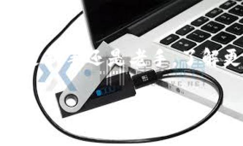 在使用imToken钱包时，您可以通过一些设置来隐藏或剔除不想显示的其他数字货币。以下是具体的步骤和方法：

### 步骤1：打开imToken应用
首先，确保您已经在手机上安装了最新版本的imToken应用。打开应用后，您将看到首页显示的所有数字货币列表。

### 步骤2：访问资产管理页面
在应用首页，点击下方菜单栏中的“资产”选项，进入资产管理页面。在这里，您可以看到所有已添加的资产，包括各种数字货币。

### 步骤3：查找并选择要隐藏的货币
在资产管理页面，浏览您当前显示的所有货币列表。找到您希望隐藏或剔除的数字货币。

### 步骤4：隐藏货币
点击您希望隐藏的货币，进入该货币的详细信息页面。在页面中，通常会有一个“隐藏”或“设置”选项，选择此选项即可将该货币从您的资产列表中剔除。此操作只是隐藏该货币，您仍然可以通过“添加资产”功能重新显示它。

### 步骤5：重新查看资产列表
完成隐藏操作后，返回资产管理页面。在这个页面上，您会发现之前选择隐藏的货币不再显示。如果您以后想要查看或重新添加这些货币，可以通过资产页面的“添加资产”功能来实现。

### 常见问题
strongQ1: 我是否可以完全删除某个货币？/strong
A1: 在imToken中，您可以选择隐藏货币，但无法完全删除。该货币的区块链信息仍然存在，但会从您的视图中隐藏。

strongQ2: 如果我隐藏了某个货币，相关资产会不会丢失？/strong
A2: 不会的，隐藏货币只会影响其在应用中的显示，实际资产仍然安全保留在您的钱包中。

strongQ3: 如何添加被隐藏的货币？/strong
A3: 您可以在资产管理页面上选择“添加资产”，然后在搜索框中输入您之前隐藏的货币名称，即可将其重新显示。

### 总结
通过以上步骤，您可以轻松管理imToken钱包中的数字货币显示选项，确保在交易时查看您所关注的货币。从而提供一个更加清晰、简洁的使用体验，同时让您专注于您最看重的资产。

### 注意事项
在隐藏货币之前，请确保您了解该货币的相关信息及其在市场中的表现，以免错过潜在的投资机会。此外，定期检查您的资产管理页面，及时调整您的货币显示设置，以符合您的投资策略。

### 继续探索imToken功能
imToken不仅可以用来管理数字货币资产，还提供了DeFi（去中心化金融）、DApp（去中心化应用）等功能。您可以通过熟悉这些功能，进一步提升您的投资体验。

### 附录：imToken相关链接
为了更好地使用imToken，您可以访问其官方网站和社区论坛，获取更多使用技巧和经验分享。不论是新手还是老手，了解更多信息总能帮助您更加自信地进行数字资产投资。

希望以上信息能够帮助您轻松剔除imToken中的其他货币，保持资产管理的简洁与高效！