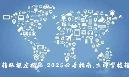 IM钱包转账额度揭秘：2025必看指南，立即掌握转账技巧
