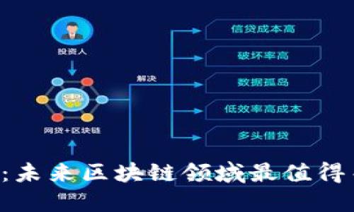 2025必看：未来区块链领域最值得关注的项目