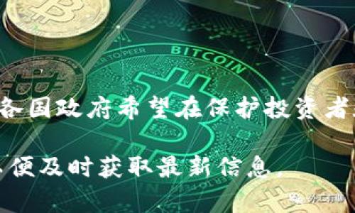 区块链技术近年来迅速发展，各国政府和监管机构对其政策不断调整以应对这一快速变化的领域。以下是一些可能的最新区块链新政策趋势和举措（注意：具体政策因国家和地区而异，建议查阅相关国家的官方公告或政策文件以获取最新信息）：

### 1. 监管透明度的提高

许多国家正在加强对加密货币和区块链技术的监管。这些监管政策的重点在于保护投资者，同时防止洗钱和其他非法活动。例如，某些国家要求加密交易所获得许可证，并遵循严格的反洗钱(AML)和客户尽职调查(CDD)规定。

### 2. 扩大区块链技术的应用

一些国家已经开始将区块链技术应用于公共行政、医疗和金融等多个领域。例如，新加坡和迪拜等国家正在积极探索区块链在智能城市建设中的应用，以提高行政效率和透明度。

### 3. 稳定币政策的发展

随着稳定币的普及，相关政策也逐渐形成。监管机构特别关注这些数字资产如何影响金融系统的稳定性，因此一些国家正在制定专门的稳定币治理框架，以确保它们的安全性和透明度。

### 4. 国际合作的加强

区块链作为一种全球化的技术，需要国际间的合作与协调。许多国家和地区开始参与跨国区块链技术合作项目，与其他国家共享最佳实践和监管经验，以实现技术的可持续发展。

### 5. 环保政策的导向

近年来，随着环保意识的提高，一些国家对区块链技术的能耗问题展开了讨论。政策制定者正在考虑如何在促进区块链创新的同时，减少其对环境的影响。例如，部分地区开始施行政策，鼓励使用可再生能源进行区块链挖矿活动。

---

### 结论

区块链技术政策的动态变化反映了这项技术的快速发展和全球范围内对其应用的重视。通过不断调整政策，各国政府希望在保护投资者和促进技术创新之间找到平衡。

对于深度了解和跟进这些政策变动的用户，建议定期查阅各国金融监管部门的公告与报告，关注行业动态，以便及时获取最新信息。