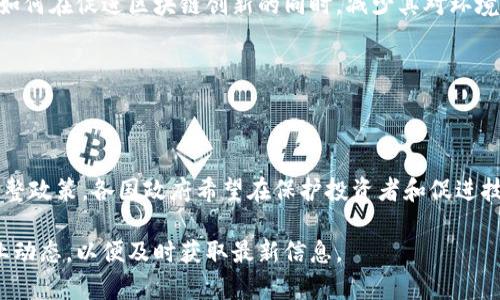 区块链技术近年来迅速发展，各国政府和监管机构对其政策不断调整以应对这一快速变化的领域。以下是一些可能的最新区块链新政策趋势和举措（注意：具体政策因国家和地区而异，建议查阅相关国家的官方公告或政策文件以获取最新信息）：

### 1. 监管透明度的提高

许多国家正在加强对加密货币和区块链技术的监管。这些监管政策的重点在于保护投资者，同时防止洗钱和其他非法活动。例如，某些国家要求加密交易所获得许可证，并遵循严格的反洗钱(AML)和客户尽职调查(CDD)规定。

### 2. 扩大区块链技术的应用

一些国家已经开始将区块链技术应用于公共行政、医疗和金融等多个领域。例如，新加坡和迪拜等国家正在积极探索区块链在智能城市建设中的应用，以提高行政效率和透明度。

### 3. 稳定币政策的发展

随着稳定币的普及，相关政策也逐渐形成。监管机构特别关注这些数字资产如何影响金融系统的稳定性，因此一些国家正在制定专门的稳定币治理框架，以确保它们的安全性和透明度。

### 4. 国际合作的加强

区块链作为一种全球化的技术，需要国际间的合作与协调。许多国家和地区开始参与跨国区块链技术合作项目，与其他国家共享最佳实践和监管经验，以实现技术的可持续发展。

### 5. 环保政策的导向

近年来，随着环保意识的提高，一些国家对区块链技术的能耗问题展开了讨论。政策制定者正在考虑如何在促进区块链创新的同时，减少其对环境的影响。例如，部分地区开始施行政策，鼓励使用可再生能源进行区块链挖矿活动。

---

### 结论

区块链技术政策的动态变化反映了这项技术的快速发展和全球范围内对其应用的重视。通过不断调整政策，各国政府希望在保护投资者和促进技术创新之间找到平衡。

对于深度了解和跟进这些政策变动的用户，建议定期查阅各国金融监管部门的公告与报告，关注行业动态，以便及时获取最新信息。