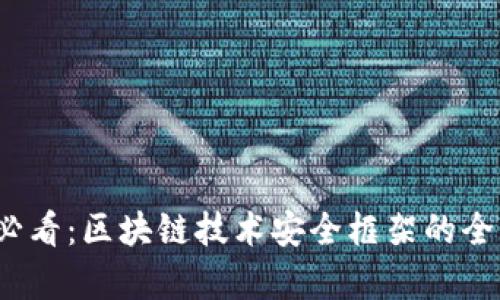 2025必看：区块链技术安全框架的全面解析
