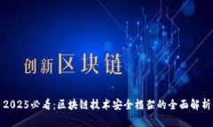 2025必看：区块链技术安全框架的全面解析
