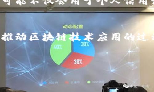 区块链信用治理方案是利用区块链技术实现信用体系和治理机制的一种创新方法。随着数字经济的快速发展，传统信用体系面临着诸多挑战，如数据不透明、信息不对称、信任缺失等问题。在这种背景下，区块链技术因其去中心化、不可篡改和透明性等特性，成为构建新型信用治理方案的重要工具。

一、区块链技术的基本概念
区块链是一种去中心化的分布式账本技术，它以链式结构将多个数据块连接起来，每个数据块包含一定数量的交易记录。这种结构的根本特点在于数据难以被修改或删除，从而提供了一种高度透明和安全的数据存储方式。

二、传统信用体系的问题
在传统的信用体系中，信用数据往往集中存储于某一机构手中，导致了信息的不对称。用户在申请贷款、租房或其他需要信用评估的场合时，常常面临这样的问题：信用记录能够反映个人的真实信用状况吗？而这种不确定性直接影响到经济活动的效率和公平性。

三、区块链如何解决信用问题
区块链技术能够有效解决传统信用体系中的多项问题。首先，区块链的去中心化特性使得用户可以自主掌握自己的信用数据，避免了信息被单一机构垄断的风险。其次，所有的交易记录都被永久保存，任何人都可以访问和验证，从而增强了信用的透明度和可追溯性。此外，智能合约的引入使得信用治理流程自动化，能够大大提高效率。

四、区块链信用治理方案的构建
区块链信用治理方案的构建通常包括以下几个方面：
ul
listrong建立信用数据平台：/strong通过区块链技术，构建一个开放的信用数据平台，允许各方参与者（如消费者、商家、金融机构等）在上面共享和验证信用信息。/li
listrong数据标准化和协议制定：/strong为了确保数据的可互操作性，各参与者需要遵循统一的数据标准和协议，这样才能实现不同平台之间的信息共享。/li
listrong隐私保护机制：/strong在确保透明性的同时，保护用户隐私也是一项重要任务，因此可以引入零知识证明等技术，保证在不暴露用户身份的情况下验证其信用状况。/li
listrong智能合约的应用：/strong通过智能合约，借贷、租赁等信用行为可以实现自动化处理，从而提高交易的安全性和效率。/li
/ul

五、案例分析
在全球范围内，已经有许多项目开始探索基于区块链的信用治理方案。例如，某些国家的政府部门已经尝试使用区块链技术记录社会信用信息，有效提高了公共服务的透明度和可靠性。
此外，金融科技公司也在积极应用区块链技术，推动个人信用评分的改革。利用区块链，用户能够自行选择哪些信息分享给信贷机构，进而影响自己的信用评分，而不是单纯依赖传统的信用评估机构。

六、未来展望
展望未来，区块链信用治理方案有着广阔的发展前景。随着技术的不断完善和政策环境的支持，区块链将在信用体系中发挥更加重要的作用。未来，区块链可能不仅会用于个人信用记录的管理，还会扩展到企业、政府等多个层面，构建一个更加全面、透明的信用体系。

七、结尾
总的来说，区块链信用治理方案为解决传统信用体系存在的问题提供了一条新的思路。正如一把双刃剑，区块链在带来机遇的同时，也伴随着挑战，因此在推动区块链技术应用的过程中，监管和标准的制定尤为重要。相信在不久的将来，区块链将在信用治理领域发挥出更大的潜能。

区块链、信用治理、信用体系、智能合约/guanjianci
2025必看：深度解析区块链信用治理方案，立即掌握未来信用体系的变革！