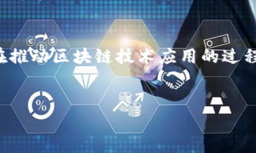 区块链信用治理方案是利用区块链技术实现信用体系和治理机制的一种创新方法。随着数字经济的快速发展，传统信用体系面临着诸多挑战，如数据不透明、信息不对称、信任缺失等问题。在这种背景下，区块链技术因其去中心化、不可篡改和透明性等特性，成为构建新型信用治理方案的重要工具。

一、区块链技术的基本概念
区块链是一种去中心化的分布式账本技术，它以链式结构将多个数据块连接起来，每个数据块包含一定数量的交易记录。这种结构的根本特点在于数据难以被修改或删除，从而提供了一种高度透明和安全的数据存储方式。

二、传统信用体系的问题
在传统的信用体系中，信用数据往往集中存储于某一机构手中，导致了信息的不对称。用户在申请贷款、租房或其他需要信用评估的场合时，常常面临这样的问题：信用记录能够反映个人的真实信用状况吗？而这种不确定性直接影响到经济活动的效率和公平性。

三、区块链如何解决信用问题
区块链技术能够有效解决传统信用体系中的多项问题。首先，区块链的去中心化特性使得用户可以自主掌握自己的信用数据，避免了信息被单一机构垄断的风险。其次，所有的交易记录都被永久保存，任何人都可以访问和验证，从而增强了信用的透明度和可追溯性。此外，智能合约的引入使得信用治理流程自动化，能够大大提高效率。

四、区块链信用治理方案的构建
区块链信用治理方案的构建通常包括以下几个方面：
ul
listrong建立信用数据平台：/strong通过区块链技术，构建一个开放的信用数据平台，允许各方参与者（如消费者、商家、金融机构等）在上面共享和验证信用信息。/li
listrong数据标准化和协议制定：/strong为了确保数据的可互操作性，各参与者需要遵循统一的数据标准和协议，这样才能实现不同平台之间的信息共享。/li
listrong隐私保护机制：/strong在确保透明性的同时，保护用户隐私也是一项重要任务，因此可以引入零知识证明等技术，保证在不暴露用户身份的情况下验证其信用状况。/li
listrong智能合约的应用：/strong通过智能合约，借贷、租赁等信用行为可以实现自动化处理，从而提高交易的安全性和效率。/li
/ul

五、案例分析
在全球范围内，已经有许多项目开始探索基于区块链的信用治理方案。例如，某些国家的政府部门已经尝试使用区块链技术记录社会信用信息，有效提高了公共服务的透明度和可靠性。
此外，金融科技公司也在积极应用区块链技术，推动个人信用评分的改革。利用区块链，用户能够自行选择哪些信息分享给信贷机构，进而影响自己的信用评分，而不是单纯依赖传统的信用评估机构。

六、未来展望
展望未来，区块链信用治理方案有着广阔的发展前景。随着技术的不断完善和政策环境的支持，区块链将在信用体系中发挥更加重要的作用。未来，区块链可能不仅会用于个人信用记录的管理，还会扩展到企业、政府等多个层面，构建一个更加全面、透明的信用体系。

七、结尾
总的来说，区块链信用治理方案为解决传统信用体系存在的问题提供了一条新的思路。正如一把双刃剑，区块链在带来机遇的同时，也伴随着挑战，因此在推动区块链技术应用的过程中，监管和标准的制定尤为重要。相信在不久的将来，区块链将在信用治理领域发挥出更大的潜能。

区块链、信用治理、信用体系、智能合约/guanjianci
2025必看：深度解析区块链信用治理方案，立即掌握未来信用体系的变革！