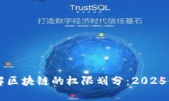 立即了解区块链的权限划分：2025必看指南