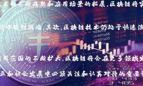 区块链现代服务概念是一个涉及区块链技术应用于各类服务领域的综合性理论与实践框架。随着科技的快速发展，区块链技术正逐步渗透到金融、医疗、物流、供应链管理等各个行业，改变着传统的服务模式和商业运作方式。

区块链是一个去中心化的分布式账本技术，具备透明性、安全性和不可篡改性等特点。因此，区块链现代服务概念不仅仅是将新技术应用于旧有的服务，更是强调如何利用区块链构建新的服务范式，以达到提升效率、降低成本、增强透明度和信任度等目标。

### 一、区块链现代服务的特征

#### 1. 去中心化
传统的服务依赖于中央机构进行管理和验证，而区块链通过分布式账本技术实现了数据和服务的去中心化。每个参与者都可以直接参与交易，减少中介环节，降低了服务成本。此外，去中心化还增强了系统的抗干扰能力，能够更好地应对恶意攻击和系统故障。

#### 2. 透明性和可追溯性
区块链的透明性允许所有参与者查看整个网络中的所有交易记录。这种透明性不仅提升了用户对服务提供者的信任度，同时也使得供应链和流程变得更加高效，减少了信息的不对称。此外，所有的数据记录都可以追溯，确保了交易的真实性。

#### 3. 安全性
安全性是区块链技术的一个重要特征。通过密码学技术，区块链能有效防止数据的篡改和伪造，确保用户的信息和资金安全。这一特性在金融服务、医疗服务等领域尤为重要，因为这些领域对数据的安全和隐私保护有着极高的要求。

#### 4. 智能合约
智能合约是运行于区块链上的自执行合约，其约定的条款自动生效。这意味着合同的执行不再需要中介的介入，从而大大提升了效率。通过智能合约，双方可以在没有信任的情况下进行交易，确保条款被严格执行。

### 二、区块链现代服务的应用领域

#### 1. 金融服务
区块链技术在金融服务领域的应用非常广泛，包括跨境支付、数字货币发行、资产证券化等。传统金融中大量依赖信用和中介机构，而区块链的应用可以减少这些中介的存在，从而降低交易成本和时间。

#### 2. 供应链管理
在供应链管理中，区块链可以实现对商品生命周期的全程追踪，提升供应链透明度。消费者可以通过区块链查询商品的来源和生产过程，增强对品牌的信任。此外，快速的信息共享可以有效应对突发的供应链问题，提高整体运营效率。

#### 3. 医疗健康
区块链技术在医疗健康领域的应用，能够确保患者数据的安全和完整。通过去中心化的数据存储，患者可以自主控制自己的健康数据，医生和医院在需要时能够快速访问。同时，区块链可以帮助药品追溯，防止伪药流入市场，确保患者用药安全。

#### 4. 公共服务
区块链在公共服务领域的应用，可以提升政府服务的透明度和公信力。例如，选举投票可以通过区块链技术进行，确保每一票的每一步都可被追踪，从而防止舞弊行为。同时，区块链还可以用于公共资助和资源分配的管理，提升资金使用的透明度。

### 三、区块链现代服务的优势与挑战

#### 1. 优势
区块链现代服务最大的优势在于其能够通过技术手段解决传统服务中的信任问题，提升效率和降低成本。同时，随着技术的不断成熟和应用场景的拓展，区块链将实现更加广泛的协作和创新。

#### 2. 挑战
尽管区块链技术有诸多优势，但在实际应用中也面临着不少挑战。首先，技术成本和培训需求较高，许多企业在实施过程中遇到困难。其次，区块链技术仍处于快速演进阶段，相关法规和标准尚未完全建立，给行业的合规带来了挑战。

### 四、总结与展望

区块链现代服务概念不仅是一个新的技术潮流，更是推动社会经济转型的重要力量。在未来，随着技术的不断发展和应用范围的不断扩大，区块链将会在更多领域发挥其独特的优势，从而推动服务模式的创新与变革。我们期待看到一个更加透明、高效和安全的服务生态系统的到来。

总的来说，区块链现代服务的重要意义在于其能够在多重维度上提升传统服务的质量和效率，而这正是我们在未来商业和社会发展中必须关注和认真对待的重要课题。通过加强区块链技术的研究与应用，推动相应的产业政策，能够实现更大的经济效益与社会价值。