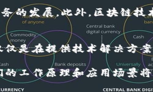 分布区块链公司通常是指那些专注于区块链技术的公司，这些公司利用区块链的去中心化特性来实现各种应用和服务。区块链是一种分布式账本技术，它的核心是通过多个节点共同维护一个透明、安全且不可更改的数据库，这种方式大幅提升了数据的安全性和透明度。

以下是一些关于分布区块链公司的关键点：

什么是分布区块链公司
分布区块链公司主要致力于开发和实施区块链相关的解决方案。这些公司可能专注于金融科技（FinTech）、供应链管理、身份验证、智能合约、数字资产交易等多个领域。这些公司的目标是利用区块链技术为客户提供更高效和安全的服务。

区块链的基本特点
区块链技术的几个基本特点包括去中心化、透明性、不可篡改性和安全性。去中心化意味着没有单一的控制方，数据由多个节点共同维护；透明性指所有交易记录对所有参与者可见，增强了信任；不可篡改性则意味着，一旦数据被记录在区块链上，就几乎不可能被更改或删除；安全性则是通过加密算法和共识机制保证数据的安全。

分布区块链公司的应用场景
这些公司可以应用区块链技术于多种行业和场景。例如：
ul
  listrong金融服务：/strong区块链可以加速跨境支付，降低交易成本，并提高透明度。/li
  listrong供应链管理：/strong通过区块链跟踪货物从生产到交付的整个过程，提高产品的可追溯性。/li
  listrong数字身份验证：/strong利用区块链技术提供一种安全和匿名的身份验证方法。/li
  listrong智能合约：/strong利用区块链独特的合约机制，自动执行合同条款，降低人为干预的风险。/li
/ul

分布区块链公司的挑战
尽管分布区块链公司在技术和商业模式上有很多潜力，但它们也面临着一些挑战。例如，技术标准尚未统一，法律和监管政策也未成熟，这可能影响其业务的发展。此外，区块链技术的可扩展性问题和能源消耗的担忧也是当前需要解决的难题。

总结
分布区块链公司通过利用区块链技术来改善各行各业的运营模式。随着区块链技术的不断演进和应用，未来将可能有更多的创新和发展。这些公司不仅仅是在提供技术解决方案，而且在倡导变革和重新定义商业模式。通过努力克服当前的挑战，它们有望在未来的发展中发挥重要作用。

这种公司通常吸引了大量的投资者和技术人才，成为了当今科技领域中最具前景的公司之一。如果你对区块链技术和相关公司的发展感兴趣，了解它们的工作原理和应用场景将是非常有益的。