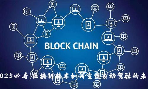 2025必看：区块链技术如何重塑自动驾驶的未来