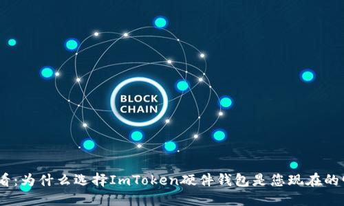 2025必看：为什么选择ImToken硬件钱包是您现在的明智之选