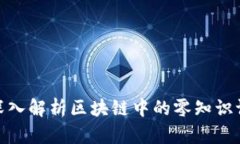 2025必看！深入解析区块链中的零知识证明（zk）