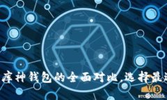 2025必看：imToken钱包与库神钱包的全面对比，选择