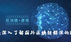 2025必看：深入了解国外区块链媒体的现状与发展