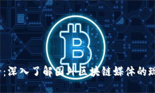 2025必看：深入了解国外区块链媒体的现状与发展