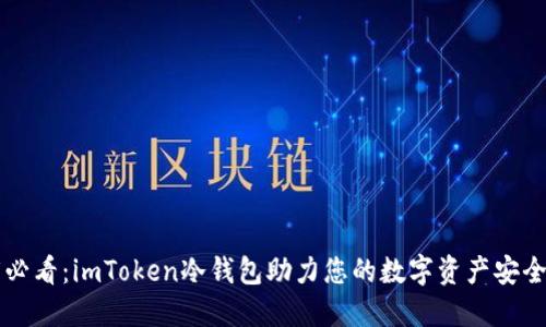 “2025必看：imToken冷钱包助力您的数字资产安全之旅！”