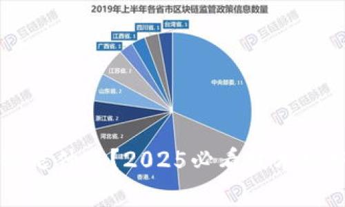 区块链是什么？2025必看技术趋势解析