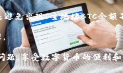 如果您在使用Imtoken钱包时遇到“主地址BTC余额不