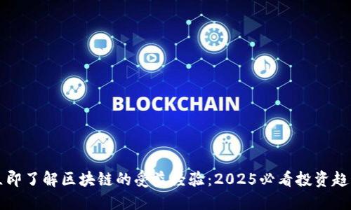 立即了解区块链的受益经验：2025必看投资趋势