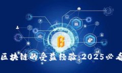 立即了解区块链的受益经验：2025必看投资趋势