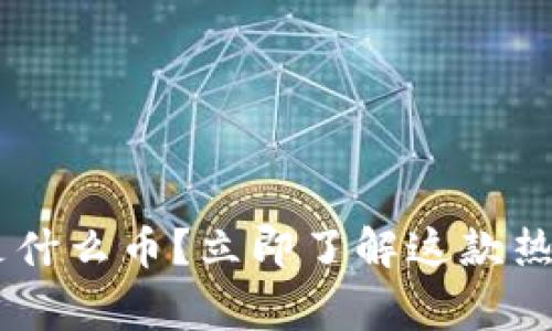 2025必看：区块链ADA是什么币？立即了解这款热门数字货币的背后故事！