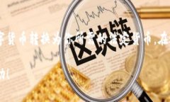 在 Tokenim 平台上，将 USDT 提现为人民币的过程可