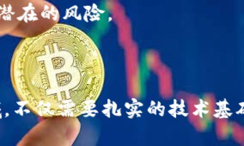 金融区块链工程是一种综合了金融和区块链技术的工程领域，目的是利用区块链技术金融服务、提高交易的透明度和安全性。该领域的主要内容包括以下几个方面：

1. **区块链技术基础**：理解区块链的基本原理，包括分布式账本、智能合约、共识机制等。

2. **金融应用**：研究区块链在金融领域的应用场景，如数字货币、跨境支付、供应链金融、证券交易、去中心化金融（DeFi）等。

3. **系统设计与开发**：参与金融区块链系统的设计与开发，其中包括系统架构、安全性设计、性能等。

4. **合规性与风险管理**：分析区块链在金融服务中的法律合规性，研究如何控制技术带来的风险。

5. **创新与实践**：结合实际案例，探索区块链在金融领域的创新应用和未来发展方向。

### 金融区块链工程的特点

#### 1. 技术与金融的结合

金融区块链工程不仅要求对区块链技术有深入了解，还需要对金融市场、金融产品及其运作方式有全面的认识。这种跨学科的特性使得从业者需要具备多方面的知识，才能在这个领域中找到合适的解决方案。

#### 2. 安全性与透明性

区块链技术的去中心化特点使得交易更为透明和安全，因此在金融服务中应用时，可以有效防止欺诈和数据篡改。这也是金融区块链工程广受关注的原因之一。

#### 3. 高效性与成本节约

通过自动化和智能合约，金融区块链可以实现流程的，减少中介环节，从而降低交易成本，提高处理效率。这种高效性是吸引金融机构投入资源进行区块链研究的重要因素。

### 当前的发展趋势

#### 1. 数字货币的崛起

随着比特币及其他加密货币的推广，央行数字货币（CBDC）的概念也逐渐被提出并得到重视。各国央行正在探索如何利用区块链技术发行和管理数字货币，以提高金融系统的效率和透明度。

#### 2. 去中心化金融（DeFi）的兴起

DeFi是运用区块链技术提供金融服务的创新形式。这种去中心化的金融服务，不仅降低了交易成本，还使个人用户能够自主控制资金，享受更高的隐私保护。

#### 3. 合规性的挑战

尽管区块链技术在金融服务中展现出了显著的优势，但其合规性问题依然是一个主要挑战。各国金融监管机构对区块链技术及其应用的监管政策正在逐步完善，这要求从业者密切关注相关法律法规的变化。

### 职业发展方向

#### 1. 区块链开发工程师

作为金融区块链工程师，熟悉区块链相关的编程语言（如Solidity、Java、Python等）是必不可少的，职位的主要职责包括开发和维护区块链应用程序。

#### 2. 金融分析师

在进行区块链金融项目时，分析师需要评估项目的市场需求、成本效益以及潜在风险，以提供数据支持和战略建议。

#### 3. 合规及风险管理专员

随着区块链金融产品的快速增长，合规及风险管理专业人员需要确保金融机构在使用区块链技术时符合当地的法律法规，并有效管理潜在的风险。

### 结论

金融区块链工程是一个充满机遇和挑战的领域，随着技术的发展和市场需求的变化，它将继续演变并产生新的应用场景。进入这一领域，不仅需要扎实的技术基础，还需要对金融市场的深刻理解。对于那些希望在区块链与金融领域交汇的专业人士来说，持续的学习和适应将成为未来成功的关键。