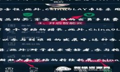 ChinaOLAY币是基于区块链技术的数字货币项目，旨