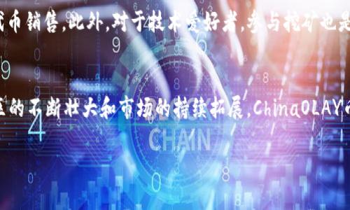 ChinaOLAY币是基于区块链技术的数字货币项目，旨在提供一个去中心化的支付平台。其目标是通过区块链技术实现更快捷、安全、透明的交易方式。与许多其他数字货币类似，ChinaOLAY币采用了密码学技术来确保交易的安全性和隐私性。

以下是一些关于ChinaOLAY币的主要特点：

### 一、基础信息
ChinaOLAY币的发行和流通遵循去中心化的理念，用户可以通过区块链网络进行直接交易，而无需中介。这意味着用户可以在没有第三方干预的情况下进行价值转移，降低了交易成本，提高了交易效率。

### 二、技术架构
ChinaOLAY币采用先进的区块链技术，确保每笔交易都经过验证并记录在区块链上。其技术架构包括多个层级，以提高系统的可扩展性和安全性。此外，ChinaOLAY币还采用智能合约功能，使用户能够在无需信任对方的情况下进行复杂的交易。

### 三、应用场景
ChinaOLAY币的应用场景非常广泛，涵盖了电子商务、金融服务、物联网等多个领域。例如，在电子商务中，用户可以使用ChinaOLAY币进行商品购买，享受更低的交易手续费和更快的支付体验。在金融服务领域，ChinaOLAY币可以作为一种数字资产进行投资和交易，而在物联网中，它可以用于设备间的自动支付。

### 四、市场前景
随着区块链技术的发展和数字货币的普及，ChinaOLAY币面临着广阔的市场前景。越来越多的企业和个人开始接受和使用数字货币，推动了整个市场的增长。此外，ChinaOLAY币的独特特点，使其在众多数字货币中脱颖而出，吸引了投资者和用户的关注。

### 五、社区建设
ChinaOLAY币注重用户社区的建设，致力于培养活跃的用户群体。通过社区活动、在线论坛等方式，用户不仅可以了解最新的项目动态，还可以参与到项目的发展中。这种参与感能够增强用户的忠诚度，有助于项目的长远发展。

### 六、如何参与
用户如果想要参与ChinaOLAY币的生态，可以通过多种途径获取该币。例如，用户可以通过交易所购买ChinaOLAY币，或参与项目的代币销售。此外，对于技术爱好者，参与挖矿也是获取ChinaOLAY币的一种方式。

### 七、总结
总的来说，ChinaOLAY币作为一个新兴的数字货币项目，凭借其先进的技术架构和广泛的应用场景，正逐渐获得用户的认可。随着社区的不断壮大和市场的持续拓展，ChinaOLAY币有望在未来的数字经济中占据一席之地。

希望这些信息能帮助你更好地了解ChinaOLAY币及其在区块链领域的潜力。如果还有其他问题，欢迎随时提问！