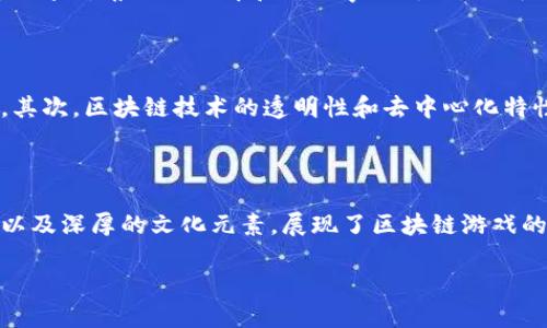 斗罗世界区块链游戏：新潮流下的经典再造

在当今游戏市场，一种新兴的趋势正在引领潮流——区块链游戏。作为一种结合了区块链技术与游戏玩法的新型游戏形式，它不仅改变了玩家与游戏的互动方式，更为整个游戏生态注入了新的活力。而在这股潮流中，以《斗罗大陆》为背景的区块链游戏正吸引着越来越多的玩家和投资者的目光。

一、斗罗世界的魅力

《斗罗大陆》是作家唐家三少创作的一部极具人气的玄幻小说，深受读者喜爱。故事围绕神秘的“斗罗大陆”展开，讲述了少年唐三在这个拥有七大灵魂师以及丰富多元的异界背景中，成长、冒险和争斗的动人故事。这部小说不仅以其紧凑的情节和鲜明的人物形象赢得了大量粉丝，还通过动漫、游戏、电视剧等多种形式，成为了一个庞大的文化现象。

因此，将这一经典作品与区块链游戏相结合，能够吸引原著粉丝的参与，同时也能为区块链游戏的生态带来新的文化色彩。

二、何为区块链游戏？

区块链游戏是指那些利用区块链技术构建游戏世界和经济体系的游戏。与传统游戏不同，区块链游戏允许玩家拥有游戏资产的真正所有权，所有资产的交易都记录在区块链上，确保了透明度和安全性。这种模式为玩家带来了更大的自由度，同时也创造了更多的商业机会。

例如，玩家可以通过玩游戏赚取加密货币，甚至能够将游戏中获得的非同质化代币（NFT）在各大交易平台上进行交易。此外，区块链游戏的去中心化特性还意味着，开发者和玩家之间的关系更加平等，玩家的意见和需求能够直接影响游戏的未来发展。

三、斗罗世界区块链游戏的特点

结合《斗罗大陆》背景，斗罗世界区块链游戏不仅延续了原著的情节，还充分利用了区块链技术，创造出独特的游戏体验。以下是该游戏的一些显著特点：

h41. 真实的资产产权/h4
在斗罗世界区块链游戏中，玩家所获得的每一个角色、装备和道具均为NFT，玩家能够在区块链上验证和追踪其真实所有权。这种设置使得玩家在游戏中不再是简单的消费者，而是游戏资产的拥有者。他们可以自由交易、出售或保留这些资产，相比传统游戏更具灵活性和价值。

h42. 代币经济体系/h4
斗罗世界区块链游戏将通过代币经济体系来鼓励玩家的参与。玩家在游戏中完成任务、打怪升级和参与活动时，将获得代币奖励。这些代币可以用于购买游戏内的道具或进行交易，甚至能在区块链交易所进行兑换，提升了游戏的经济性和趣味性。

h43. 社区治理/h4
区块链游戏特别重视社区的作用，斗罗世界区块链游戏也不例外。玩家可以通过参与治理投票、提出游戏改进建议等形式来直接影响游戏的发展方向。这种去中心化的治理模式使得玩家在游戏中拥有更大的话语权，增强了玩家的归属感和参与感。

h44. 文化元素的融入/h4
作为《斗罗大陆》改编而来的游戏，斗罗世界区块链游戏中融入了丰富的文化元素。玩家不仅能够体验到原著中的精彩剧情，还能够通过游戏与其他爱好者互动，分享对角色的理解和对故事的讨论，形成独特的文化社区。

四、斗罗世界区块链游戏的未来前景

随着区块链技术的不断发展，斗罗世界区块链游戏的前景十分广阔。首先，越来越多的玩家对区块链游戏表现出浓厚的兴趣，这为游戏的推广提供了良好的基础。其次，区块链技术的透明性和去中心化特性将为玩家提供前所未有的安全感，吸引更多的用户参与其中。此外，结合《斗罗大陆》的强大文化背景，斗罗世界区块链游戏能够在激烈的市场竞争中脱颖而出。

五、总结

斗罗世界区块链游戏不仅是一款创新型的游戏，更是将经典文化与当代科技相结合的成功案例。它为玩家提供了真正的资产所有权、丰富的代币经济、社区治理以及深厚的文化元素，展现了区块链游戏的无限可能性。在未来，随着技术的不断进步和市场的成熟，我们有理由相信，斗罗世界区块链游戏将会迎来更加辉煌的篇章。

斗罗世界区块链游戏：2025必看新趋势，立即体验！